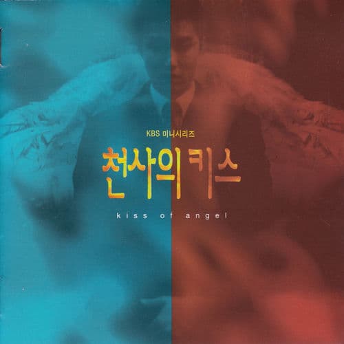 천사의 키스 (Original Television Soundtrack)