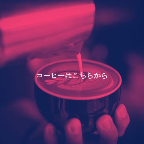 コーヒーはこちらから