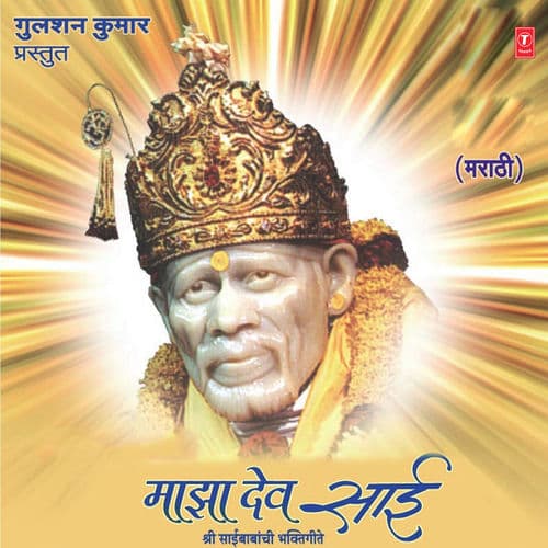 Majha Dev Sai (Shri Sai Babanchi Bhakti Geete)