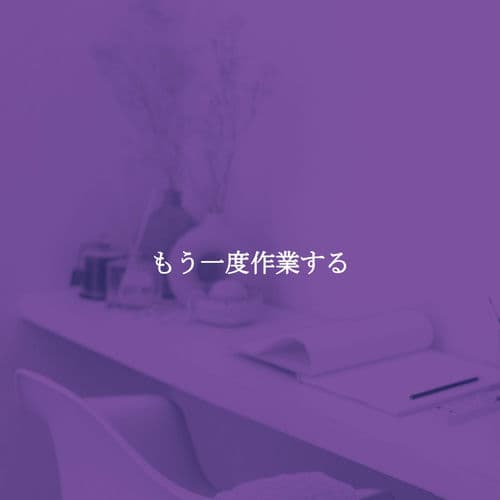 もう一度作業する