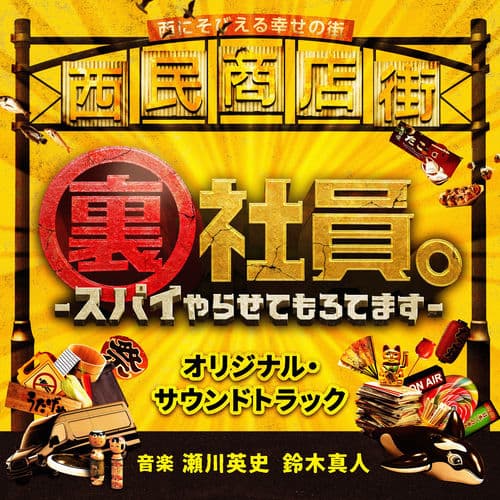 MISSION: SORTA POSSIBLE(Original Motion Picture Soundtrack)
