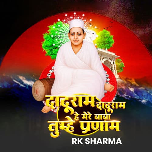 दादूराम दादूराम हे मेरे बाबा तुम्हे प्रणाम