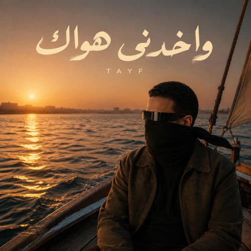 واخدني هواك